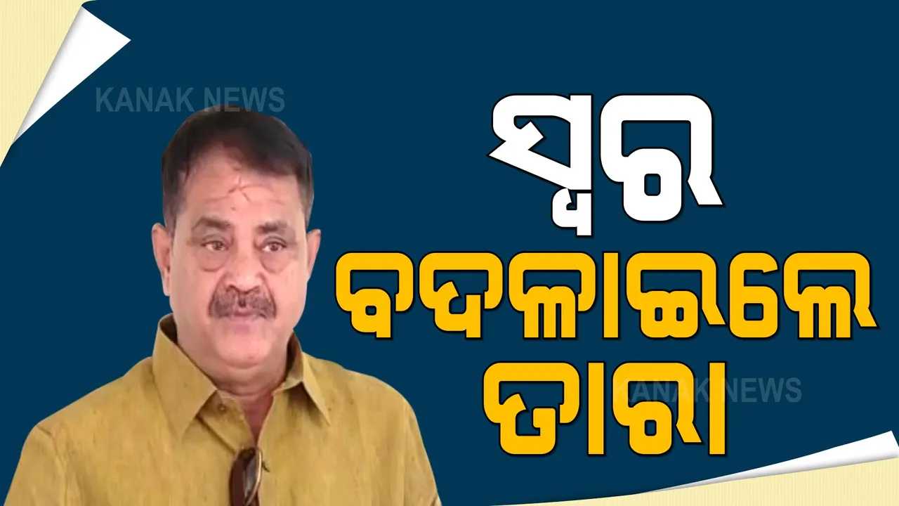  ତାଗିଦ ପରେ ନରମି ଗଲା ତାରାଙ୍କ ସ୍ୱର । ଚେଲ୍ଲାକୁମାରଙ୍କ ଆଲୋଚନା ପରେ କଂଗ୍ରେସରେ ସବୁକିଛି ହେବ କି ସ୍ୱାଭାବିକ ? ବିଦ୍ରୋହୀ ନେତାଙ୍କୁ ଗୋଟିଏ ଟେବୁଲକୁ ଆଣି ଏକତାର ବାର୍ତ୍ତା ଦେଲେ ପ୍ରଭାରୀ ।