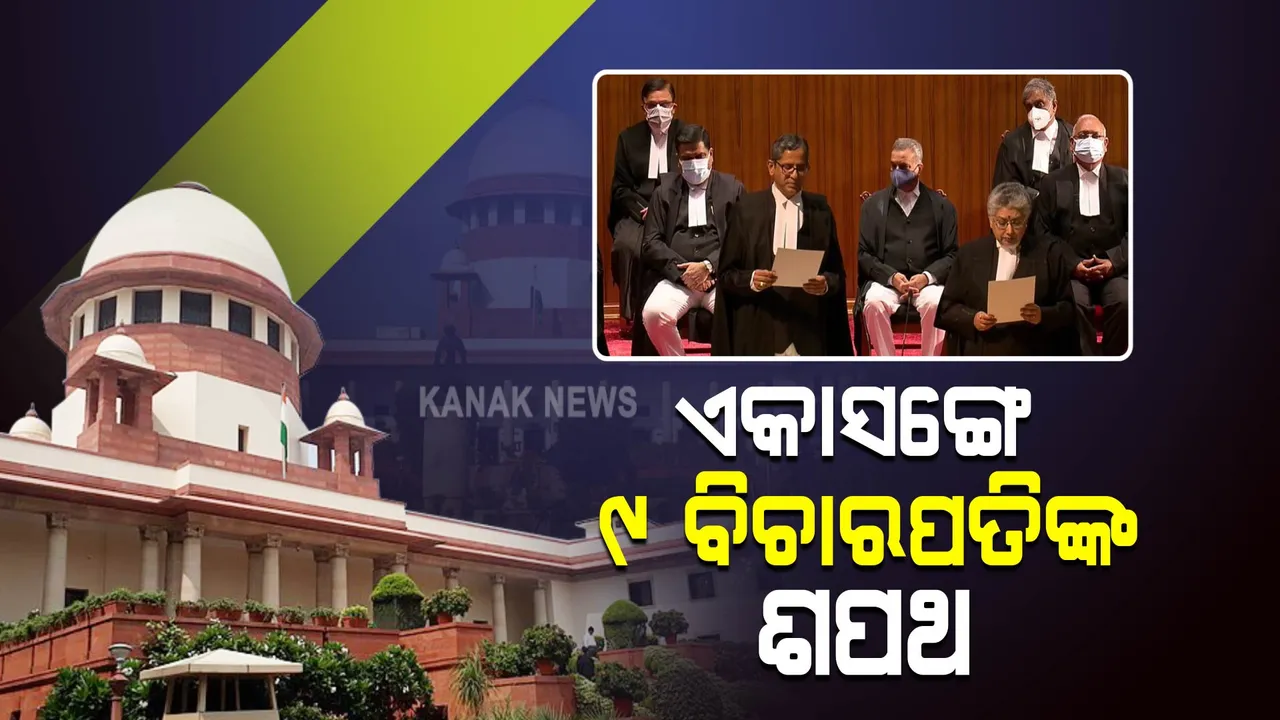  ସୁପ୍ରିମକୋର୍ଟରେ ଏକାସଙ୍ଗେ ଶପଥ ନେଲେ ୯ ଜଣ ବିଚାରପତି : ୩ ମହିଳାଙ୍କ ସମେତ ଜଣେ ବରିଷ୍ଠ ଆଇନଜୀବୀ ଜଜ୍ ଭାବେ ନେଲେ ଦାୟିତ୍ୱ