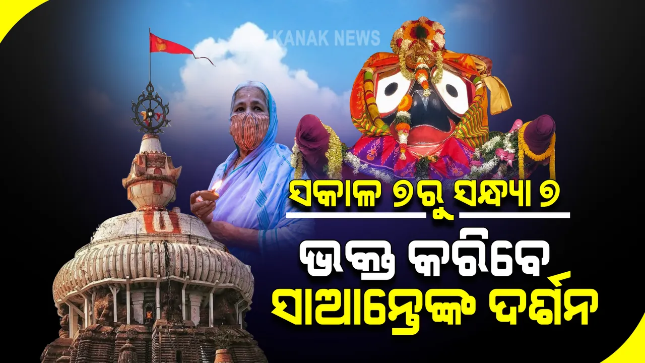  ପୁରୀ ଶ୍ରୀମନ୍ଦିର ଖୋଲିବା ନେଇ ଏସଓପି ଜାରି