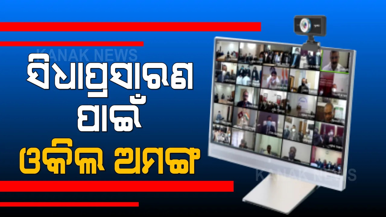  ହାଇକୋର୍ଟ ଶୁଣାଣିର ସିଧା ପ୍ରସାରଣକୁ ବିରୋଧ । ପ୍ରତ୍ୟାହାର ଦାବିରେ ଆଇନଜୀବୀଙ୍କ କୋର୍ଟ ବର୍ଜନ