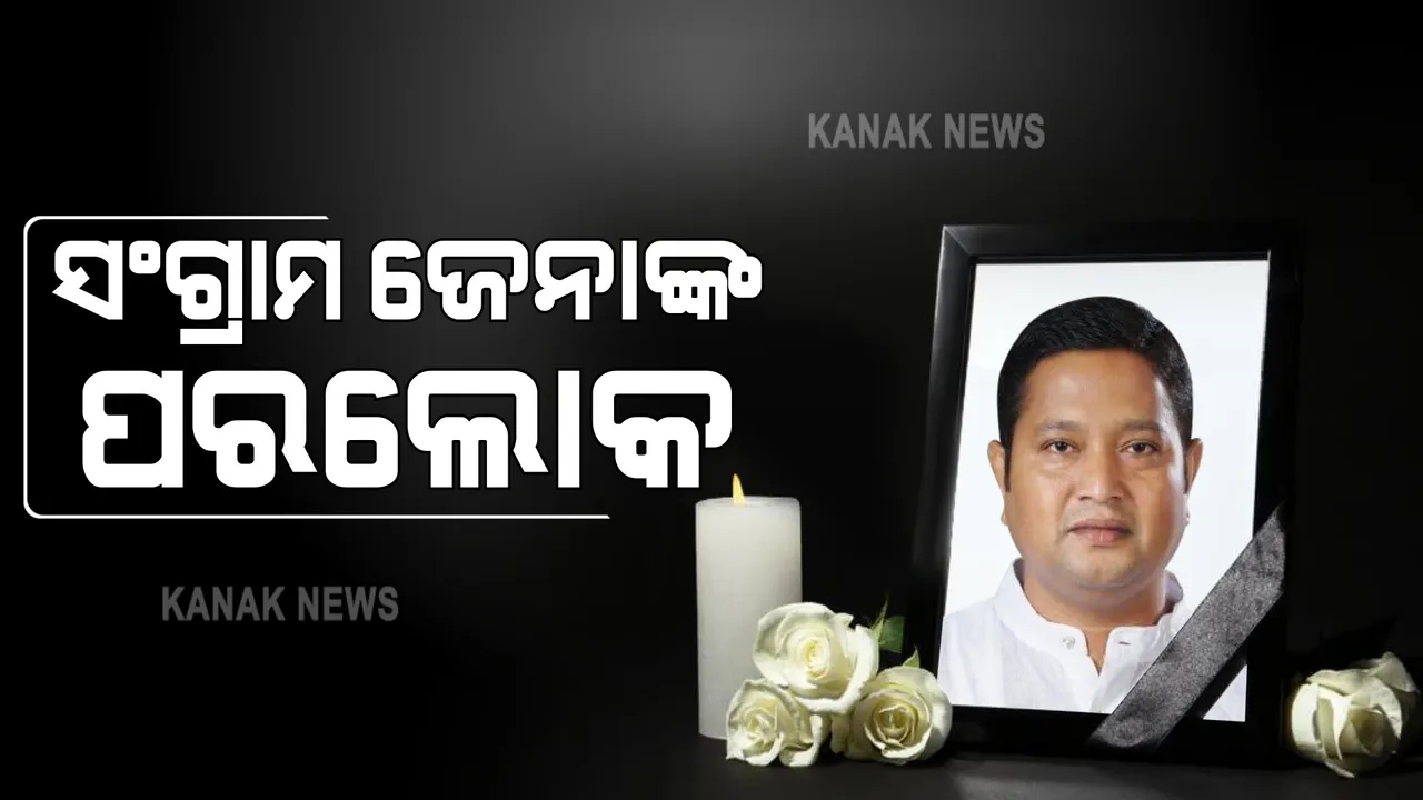  ପୂର୍ବତନ ଯୁବ କଂଗ୍ରେସ ସଭାପତି ସଂଗ୍ରାମ ଜେନାଙ୍କ ପରଲୋକ : କରୋନାରେ ଆକ୍ରାନ୍ତ ହେବା ପରେ ହାଇଦ୍ରାବାଦରେ ଚାଲିଥିଲା ଚିକିତ୍ସା