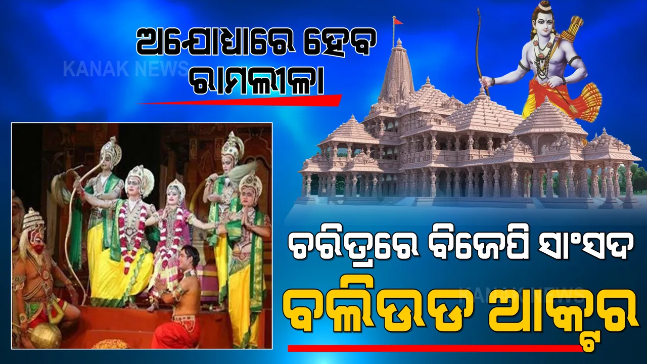  ଅଯୋଧ୍ୟାରେ ମଂଚସ୍ଥ ହେବ ରାମଲୀଳା । ବିଭିନ୍ନ ଚରିତ୍ରରେ ଅଭିନୟ କରିବେ ବିଜେପି ସାଂସଦ ଓ ବଲିଉଡ ଅଭିନେତା