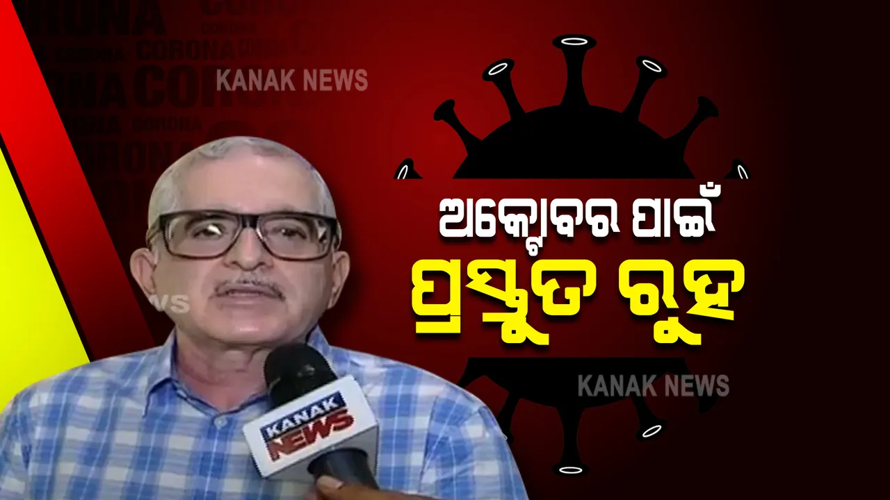  ତୃତୀୟ ଲହର ନେଇ ଏମ୍ଓକୁ ସତର୍କ କରାଇଲା ଏମ୍ଏଚ୍ଏ ପ୍ୟାନେଲ : ବିଶେଷଜ୍ଞ କହିଲେ, ନୂଆ ଷ୍ଟ୍ରେନ ଆସିନଥିବାରୁ ଅଧିକ ପ୍ରଭାବ ପଡ଼ିବା ଆଶଙ୍କା କମ୍
