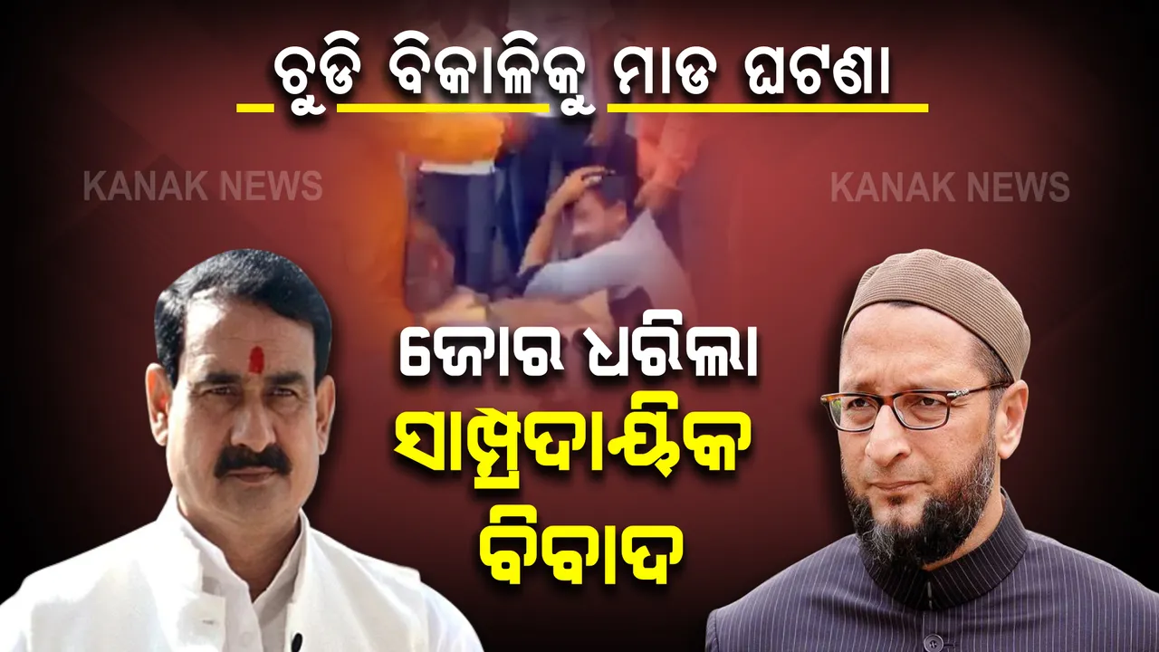  ଇନ୍ଦୋର ଚୁଡି ବିକାଳିକୁ ମାଡ ଘଟଣା: ଘନେଇଲା ସାମ୍ପ୍ରଦାୟିକ ପ୍ରସଙ୍ଗ: ଓୱେସି ,ନରୋତ୍ତମ ମିଶ୍ର ମୁହାଁମୁହିଁ