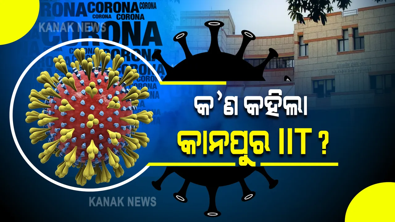  କରୋନାର ତୃତୀୟ ଲହର : କ'ଣ କହିଲା ଆଇଆଇଟି କାନପୁରର ସୂତ୍ର ମଡେଲ ?