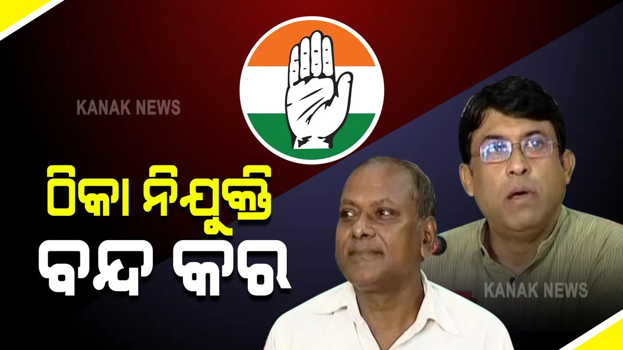  ରାଜ୍ୟରେ ଠିକା ନିଯୁକ୍ତି ବନ୍ଦ କରିବାକୁ କଂଗ୍ରେସର ଦାବି : ୬୫ ହଜାର ଚୁକ୍ତି ଭିତ୍ତିକ ଚାକିରୀ ଦେଇଛନ୍ତି ସରକାର