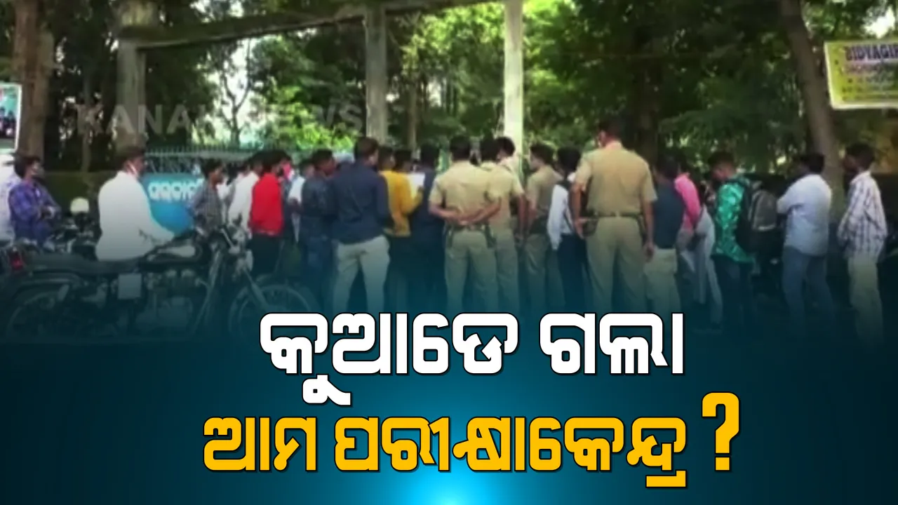 ଆରଆଇ ପରୀକ୍ଷାକୁ ନେଇ ଉତ୍ତେଜନା : ଆଡ଼ମିଟ କାର୍ଡ଼ରେ ଭୁଲ ତଥ୍ୟ ପାଇଁ ପରୀକ୍ଷାରୁ ବଞ୍ଚିତ ହେଲେ ଛାତ୍ରଛାତ୍ରୀ