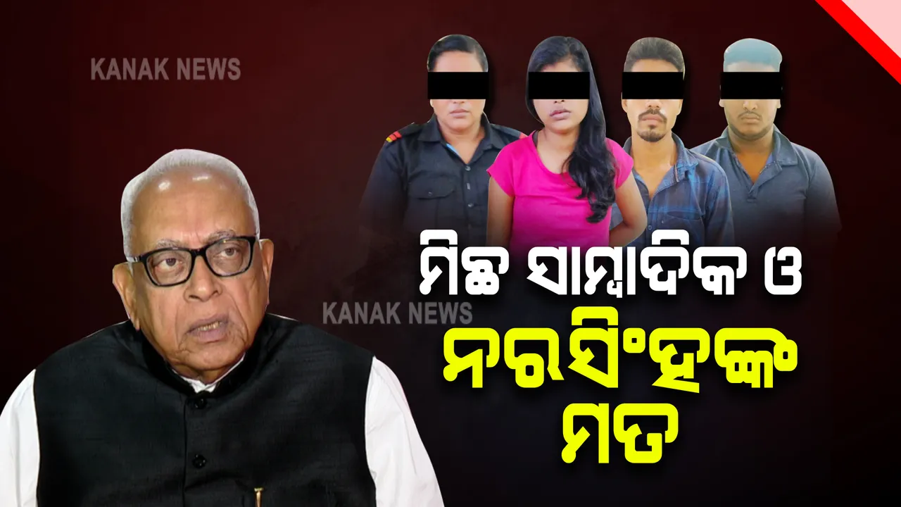  ସାମ୍ନାକୁ ଆସୁଛି ସାମ୍ବାଦିକ ମୁଖା ତଳେ ଲୁଚି ରହିଥିବା ନକଲି ଚେହେରା : କଳିଙ୍ଗ ଲାଇଭ ୱେବ ପୋର୍ଟାଲ ବିରୋଧରେ ବଢ଼ି ଚାଲିଛି ଅଭିଯୋଗ