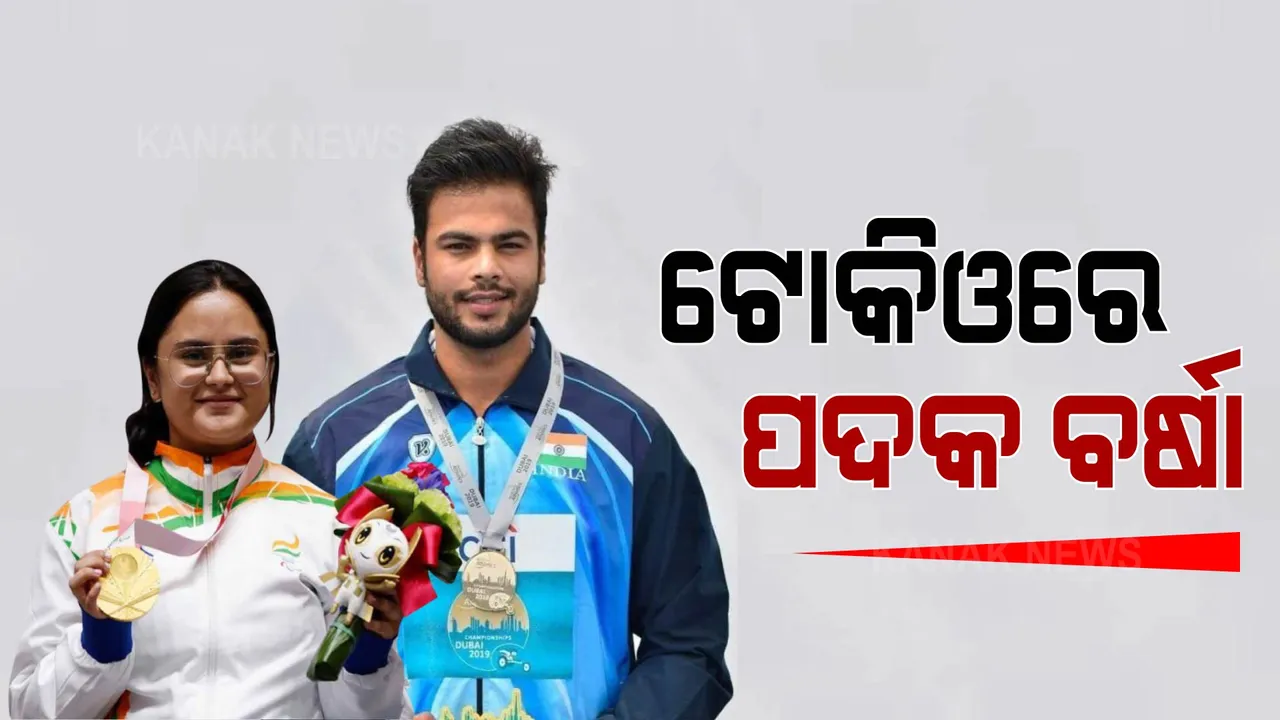  ଟୋକିଓରେ ପଦକ ବର୍ଷା । ଗୋଟିଏ ଦିନରେ ଭାରତ ପାଇଁ ଆସିଲା ପାଂଚ ପଦକ । ଜାଭଲିନ ଓ ସୁଟିଂରୁ ଆସିଲା ଦୁଇଟି ସ୍ୱର୍ଣ୍ଣ 