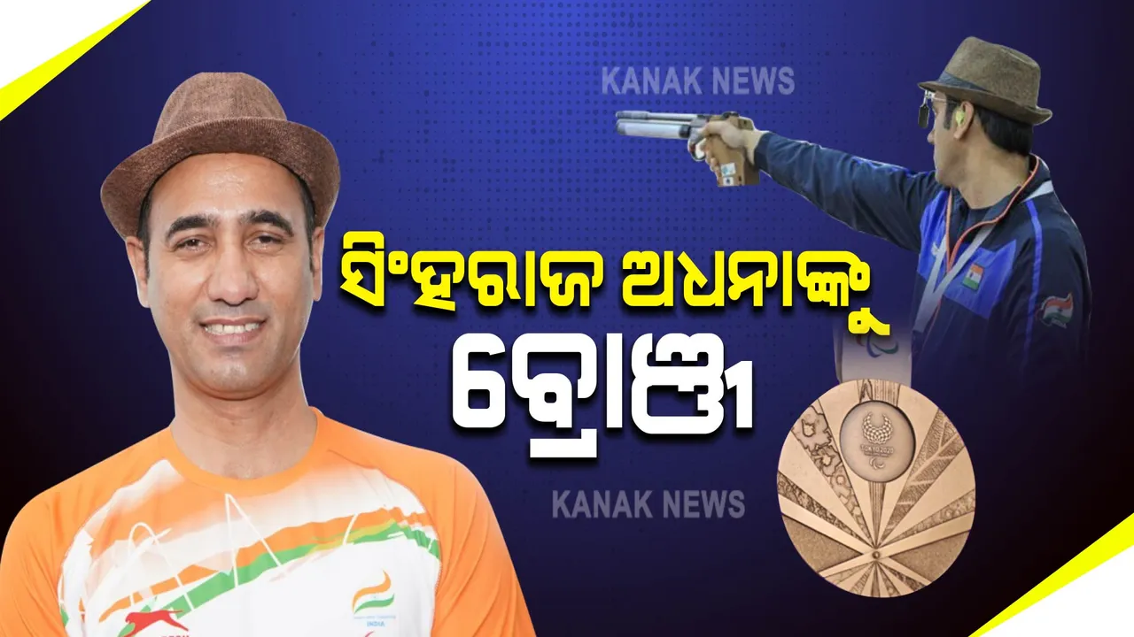  ବ୍ରୋଂଜ ସହ ଭାରତକୁ ଅଷ୍ଟମ ପଦକ ଭେଟି ଦେଲେ ସିଂହରାଜ ଅଧାନା , ପ୍ରଶଂସାରେ ଶତମୁଖ ପ୍ରଧାନମନ୍ତ୍ରୀ