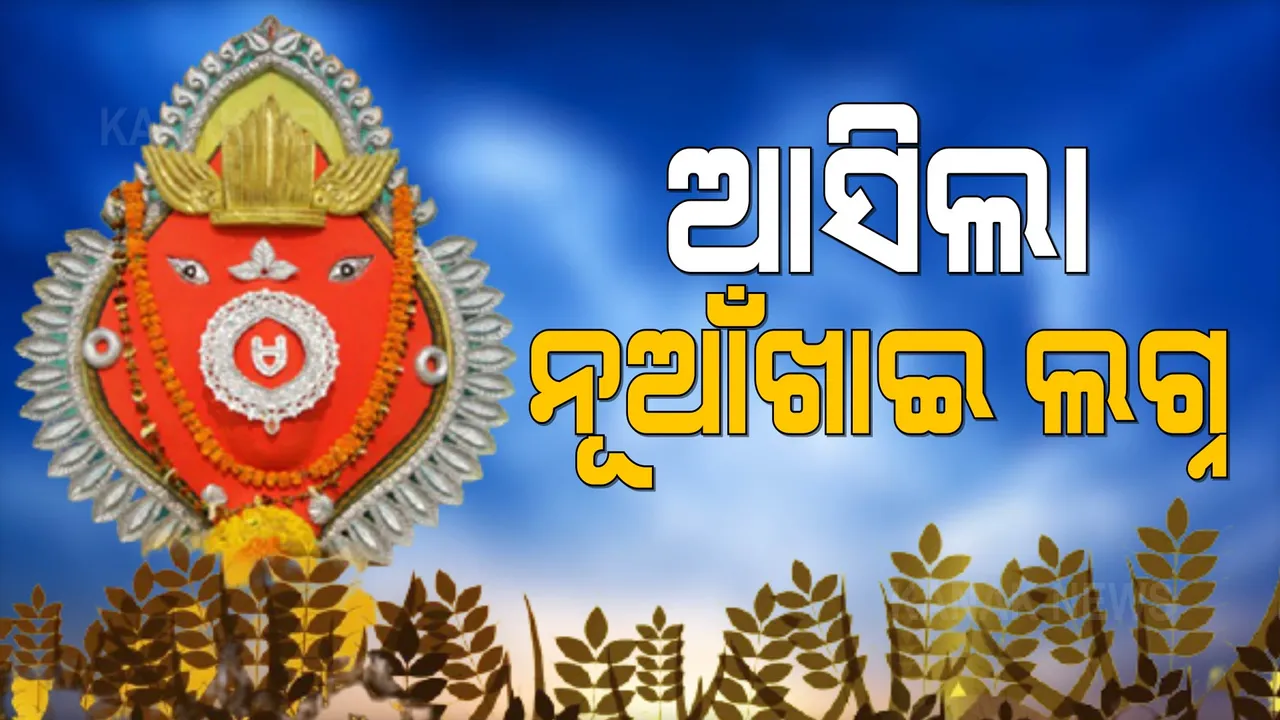  ପଶ୍ଚିମ ଓଡ଼ିଶାର ଗଣପର୍ବ ନୂଆଁଖାଇ ପାଇଁ ଲଗ୍ନ ଧାର୍ଯ୍ୟ । ଆସନ୍ତା ୧୧ରେ ସମଲେଶ୍ୱରୀଙ୍କ ପାଖରେ ହେବ ନବାନ୍ନ ଲାଗି, ଦିନ ୧୦ଟା ୧୫ରୁ ୧୦ଟା ୨୫ ଭିତରେ ବାହାରିଲା ମୂହୁର୍ତ୍ତ ।