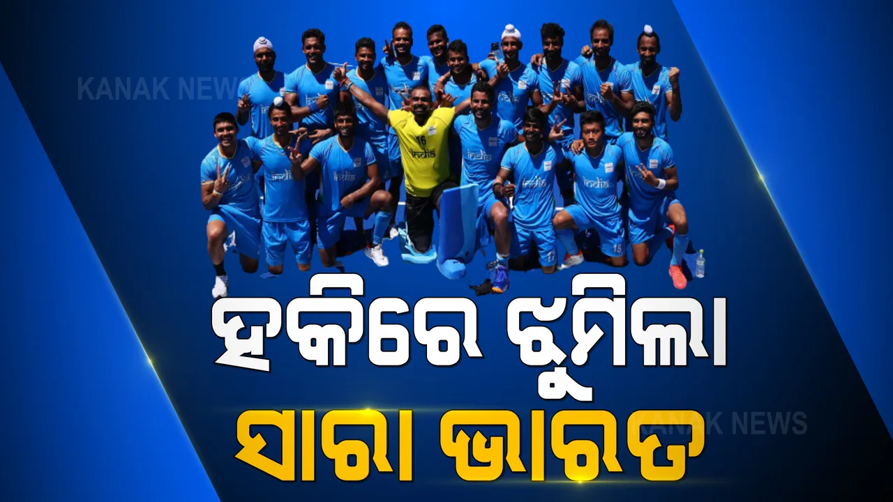  ସକାଳୁ ସକାଳୁ ସାରା ଦେଶରେ ଖେଳିଗଲା ଶିହରଣ । ହକି ଦଳ ମେଡାଲ ଜିତିବା ପରେ ଖୁସିରେ ଝୁମିଲା ଦେଶ । ଦୁଇ ଓଡ଼ିଆ ଖେଳାଳିଙ୍କ ପରିବାରକୁ ନବୀନ ନିବାସକୁ ଆମନ୍ତ୍ରଣ କଲେ ମୁଖ୍ୟମନ୍ତ୍ରୀ ।