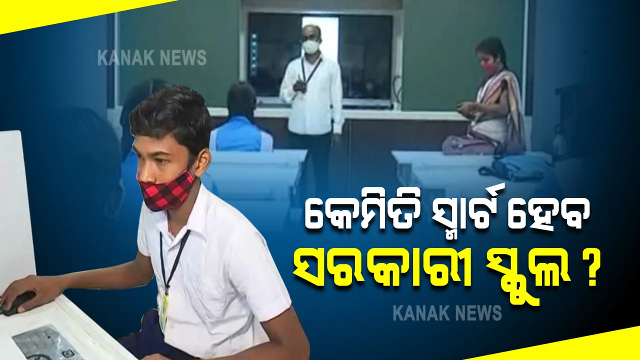  କେମିତି ସ୍ମାର୍ଟ ହେବ ସରକାରୀ ସ୍କୁଲ ?