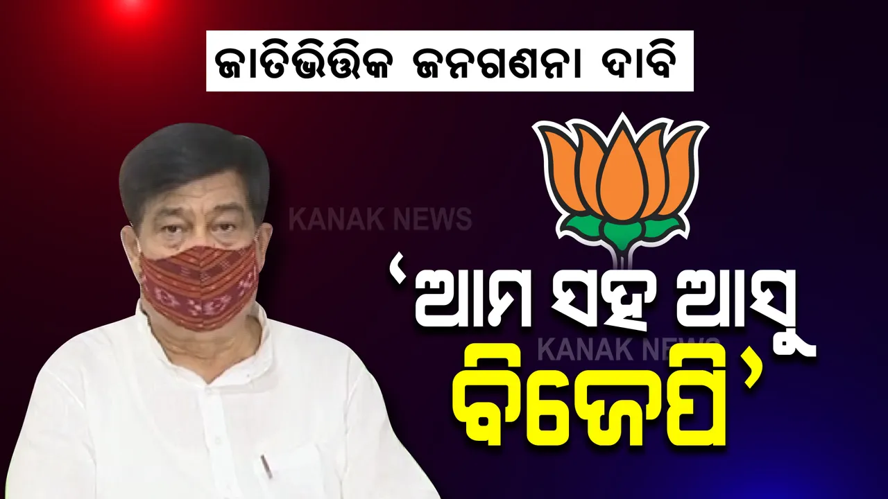  ପୁଣିଥରେ ଜାତିଭିତ୍ତିକ ଜନଗଣନା ଦାବି କଲା ବିଜେଡି । କହିଲା, ଏନଡିଏ ସହଯୋଗୀ ଦଳ ସମର୍ଥନ କରୁଥିବା ବେଳେ ବିଜେପି ଚୁପ୍ କାହିଁକି?