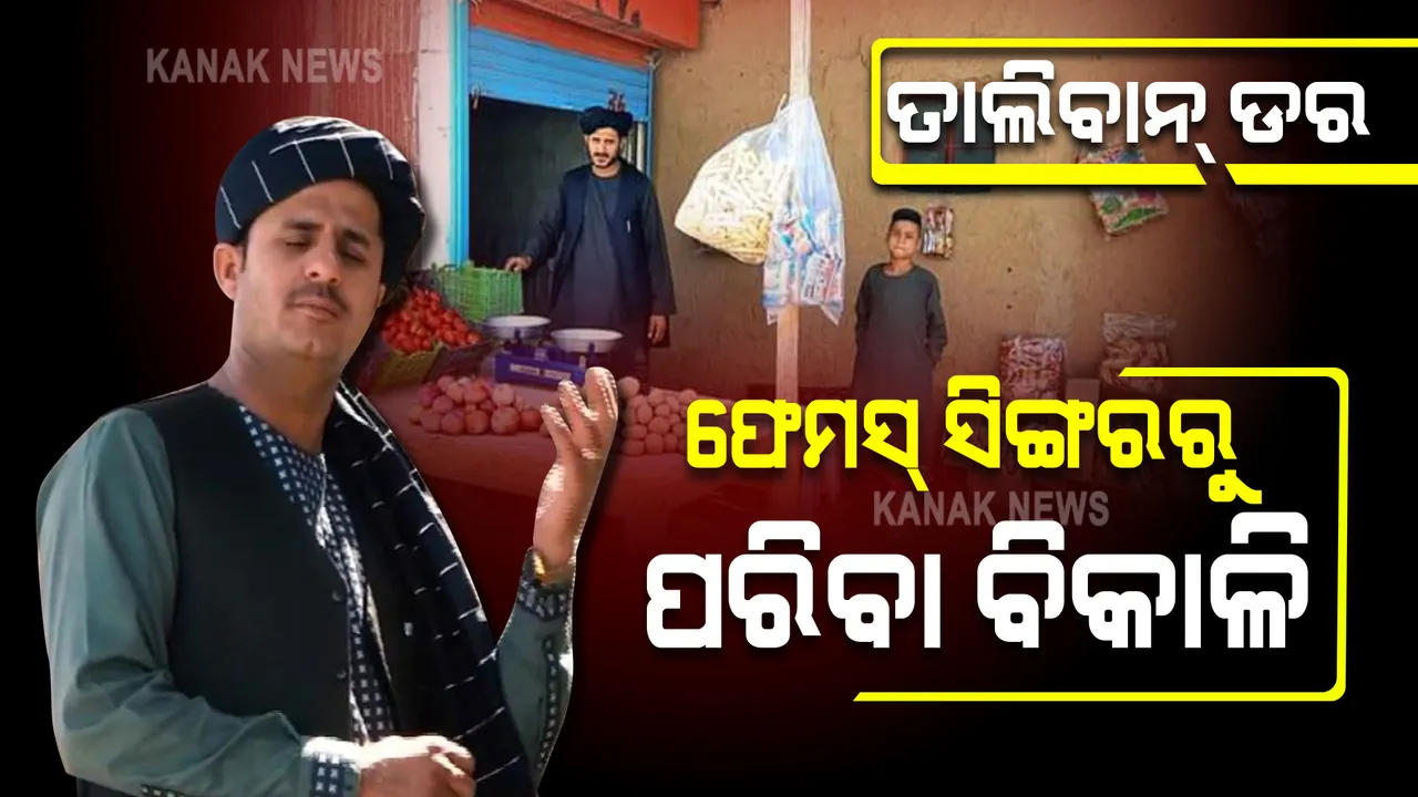  ଡରାଉଛି ତାଲିବାନ୍ । ଜୀବନ ବଂଚାଇବାକୁ ଗୀତ ଗାଇବା ଛାଡି ପରିବା ବିକିଲେ ଆଫଗାନି ସିଙ୍ଗର।