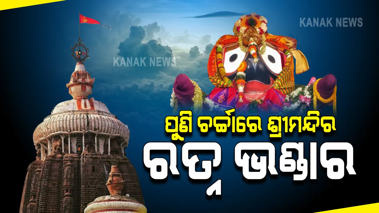  ପୁଣି ଚର୍ଚ୍ଚାରେ ଶ୍ରୀମନ୍ଦିର ରତ୍ନ ଭଣ୍ଡାର : ଆରଟିଆଇ ତଥ୍ୟକୁ ନେଇ ବିବାଦ