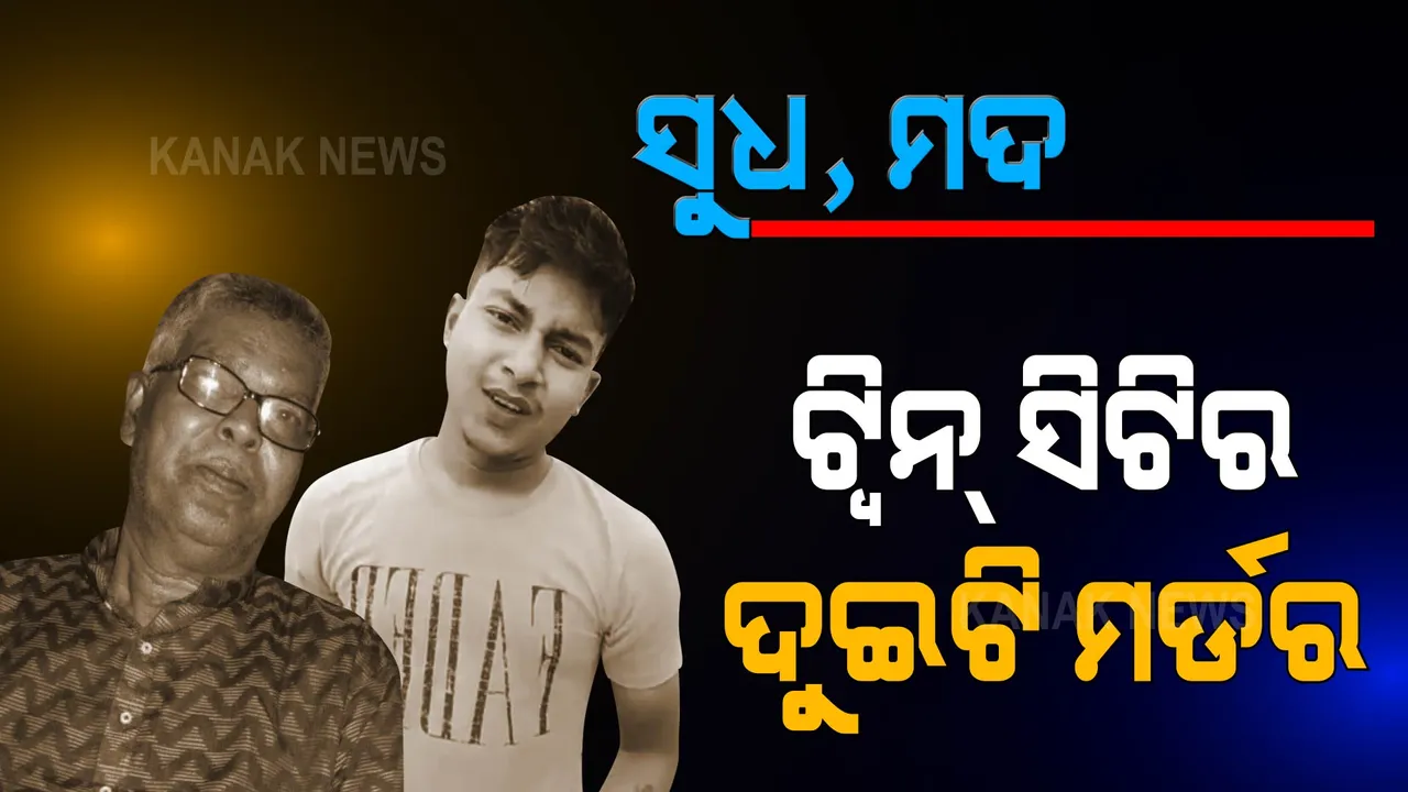  ଟ୍ୱିନ୍ ସିଟିର ଡବଲମର୍ଡର । ଭୁବନେଶ୍ୱରରେ ପୁରୁଣା ଗଣ୍ଡଗୋଳକୁ ନେଇ ଛାତିରେ ଛୁରୀ ଭୁଷି ହତ୍ୟା, କଟକରେ ଅବସରପ୍ରାପ୍ତ ପ୍ରିନ୍ସପାଲଙ୍କୁ କଟୁରୀରେ ହାଣିଦେଲା ଦୁବୃର୍ତ୍ତ । 