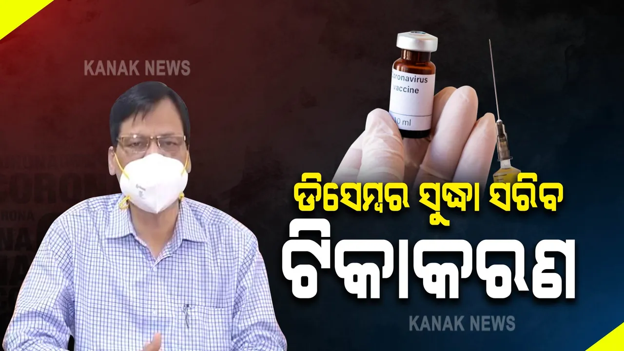 ଡିସେମ୍ବର ସୁଦ୍ଧା ସରିବ ଟିକାକରଣ