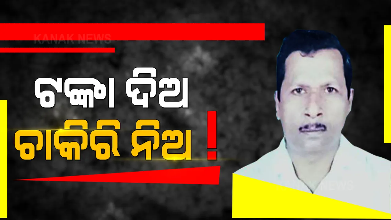  କୁବେର ପିଏସ ବିରଞ୍ଚିଙ୍କ ବଢିଲା ଅଡୁଆ । ଖୋଲୁଛି ଗୋଟିଏ ପରେ ଗୋଟିଏ ଗୁମର । ପୁରୀରେ ଏକାଧିକ ପ୍ଲଟ୍ ହାତେଇଥିବା ସୂଚନା ।