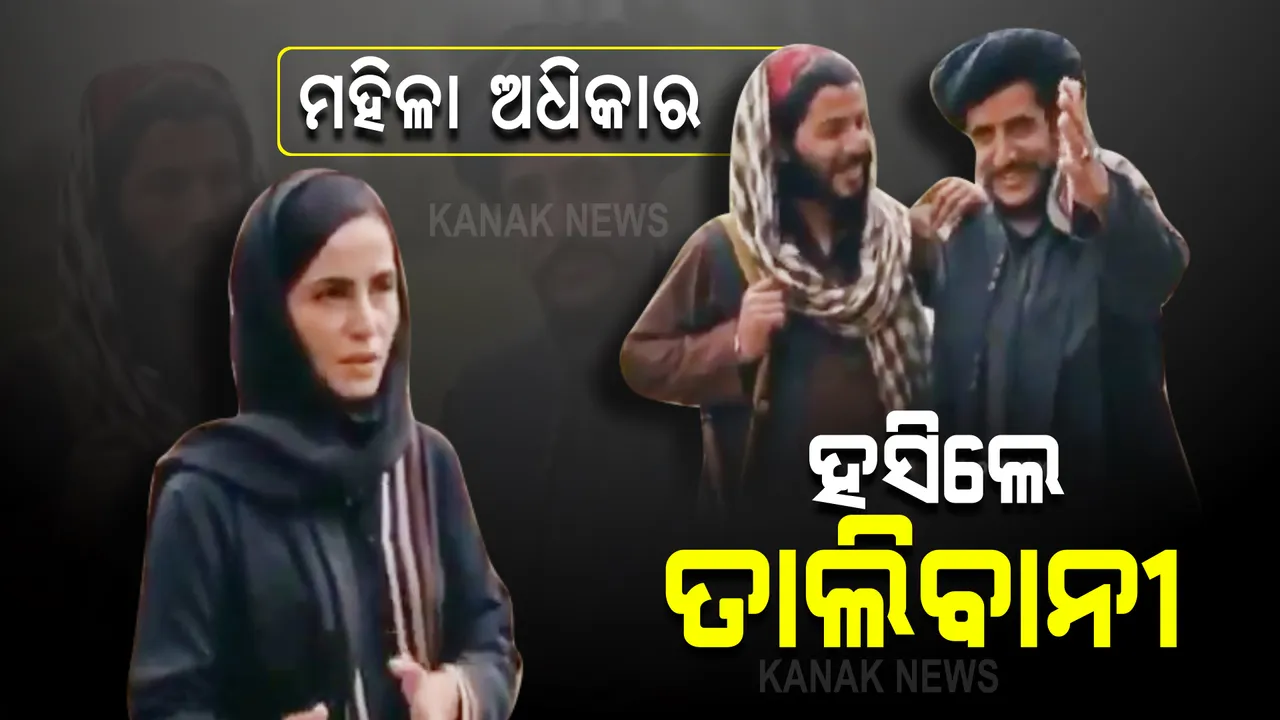  ତାଲିବାନୀ ମୁଖପାତ୍ରଙ୍କୁ ମହିଳା ଅଧିକାର ନେଇ ମହିଳା ସାମ୍ବାଦିକଙ୍କ ପ୍ରଶ୍ନରେ ହସିଲେ ତାଲିବାନୀ : ଏଭଳି ନିର୍ଭୀକତାର ସହ ମହିଳା ସାମ୍ବାଦିକଙ୍କ ପ୍ରଶ୍ନକୁ ଟୁଇଟରରେ ପ୍ରଶଂସା