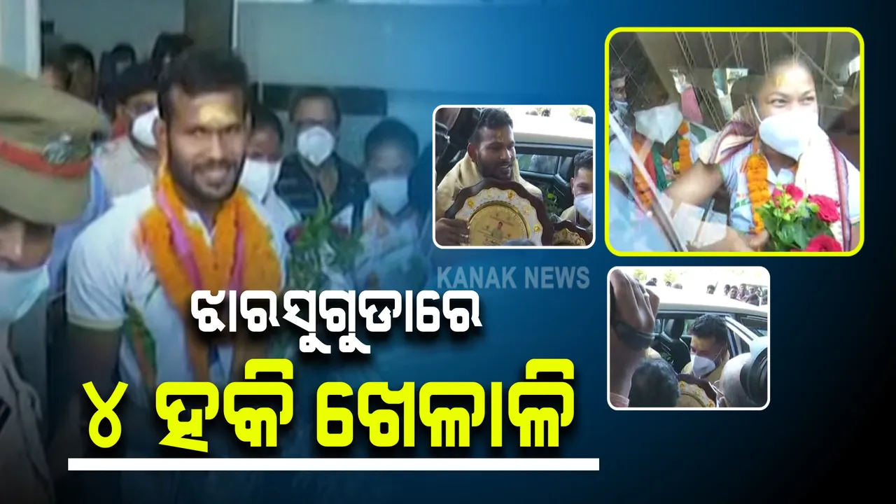  ଝାରସୁଗୁଡା ବିମାନବନ୍ଦରରେ ୪ ଓଡିଆ ହକି ଖେଳାଳି