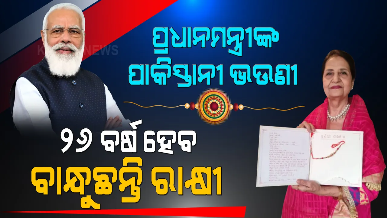  ପ୍ରଧାନମନ୍ତ୍ରୀଙ୍କ ପାକିସ୍ତାନୀ ଭଉଣୀ । ୨୬ ବର୍ଷ ହେବ ପ୍ରଧାନମନ୍ତ୍ରୀ ମୋଦୀଙ୍କୁ ବାନ୍ଧୁଛନ୍ତି ରାକ୍ଷୀ । ଜାଣନ୍ତୁ କିଏ ଏହି ମୋଦୀଙ୍କ ପାକିସ୍ତାନୀ ଭଉଣୀ ?