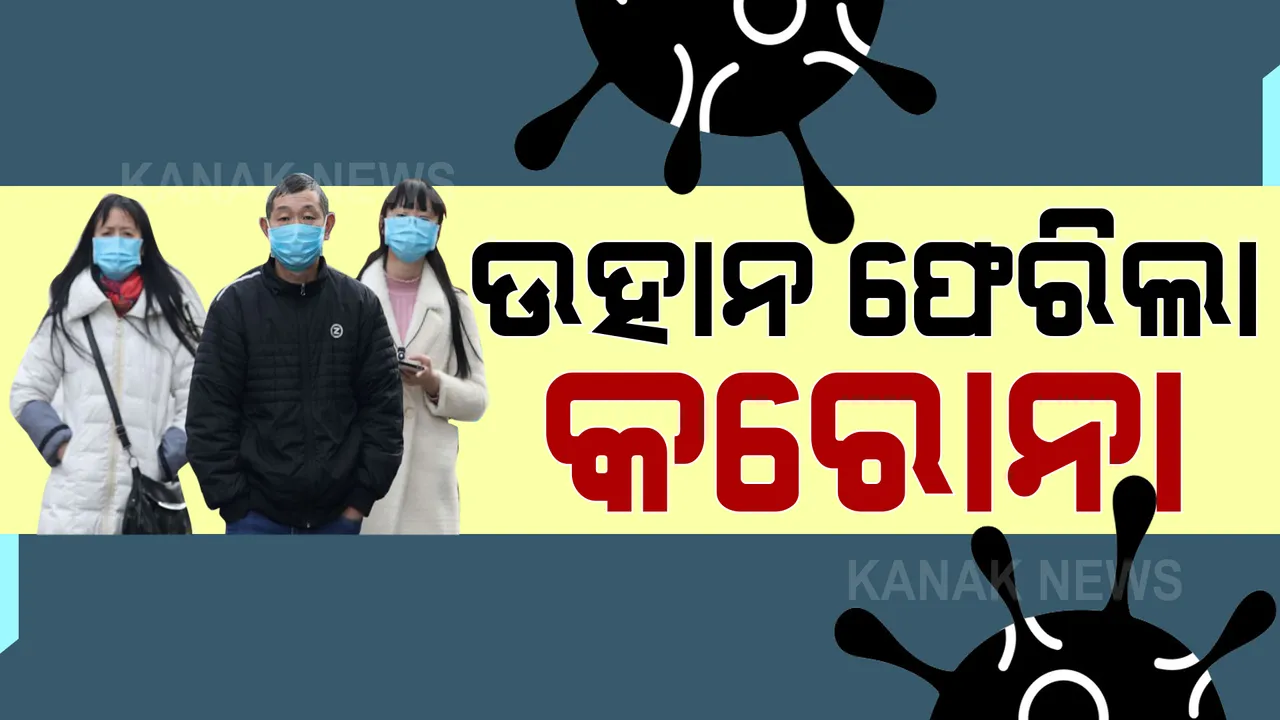  ଉହାନକୁ ପୁଣି ଫେରିଲା କରୋନା । ୭ଜଣ ପ୍ରବାସୀ ଶ୍ରମିକଙ୍କ ଠାରେ ଡେଲ୍ଟା ଭାରିଆଣ୍ଟ ଚିହ୍ନଟ ପରେ ସହରରେ ହାଇ ଆଲର୍ଟ, ବେଜିଂରେ ବିଦେଶୀ ପର୍ଯ୍ୟଟକଙ୍କ ପ୍ରବେଶ ନିଷେଧ ।