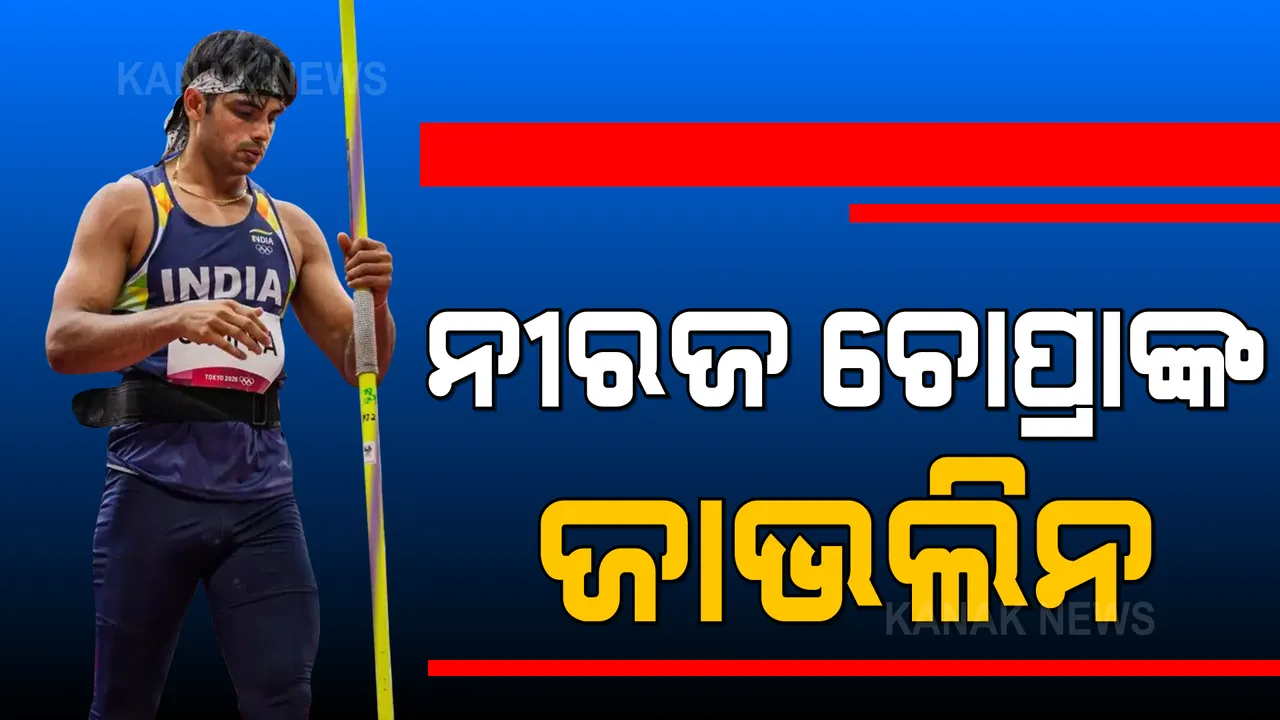  ଟୋକିଓ ଅଲିମ୍ପିକ୍ସ ଫାଇନାଲକୁ ନେଇ ଅନୁଭୂତି ବଖାଣିଲେ ସ୍ୱର୍ଣ୍ଣ ପଦକ ବିଜେତା ନୀରଜ ଚୋପ୍ରା : କହିଲେ, ଜାଭେଲିନ୍ ଥ୍ରୋ ପୂର୍ବରୁ ତାଙ୍କ ଜାଭେଲିନକୁ ନେଇଯାଇଥିଲେ ପାକିସ୍ତାନୀ ଖେଳାଳି