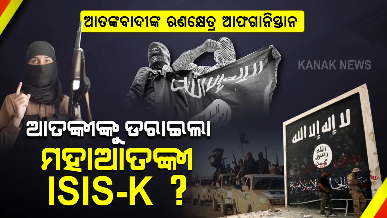  କାବୁଲକୁ ଥରାଇଲା ଆଇଏସଆଇଏସ-କେ, ସାରା ବିଶ୍ୱକୁ ଡରାଇବା ଚେଷ୍ଟାରେ ସଂଗଠନ, ଏଯାଏଁ କଲାଣି ଶତାଧିକ ଆକ୍ରମଣ