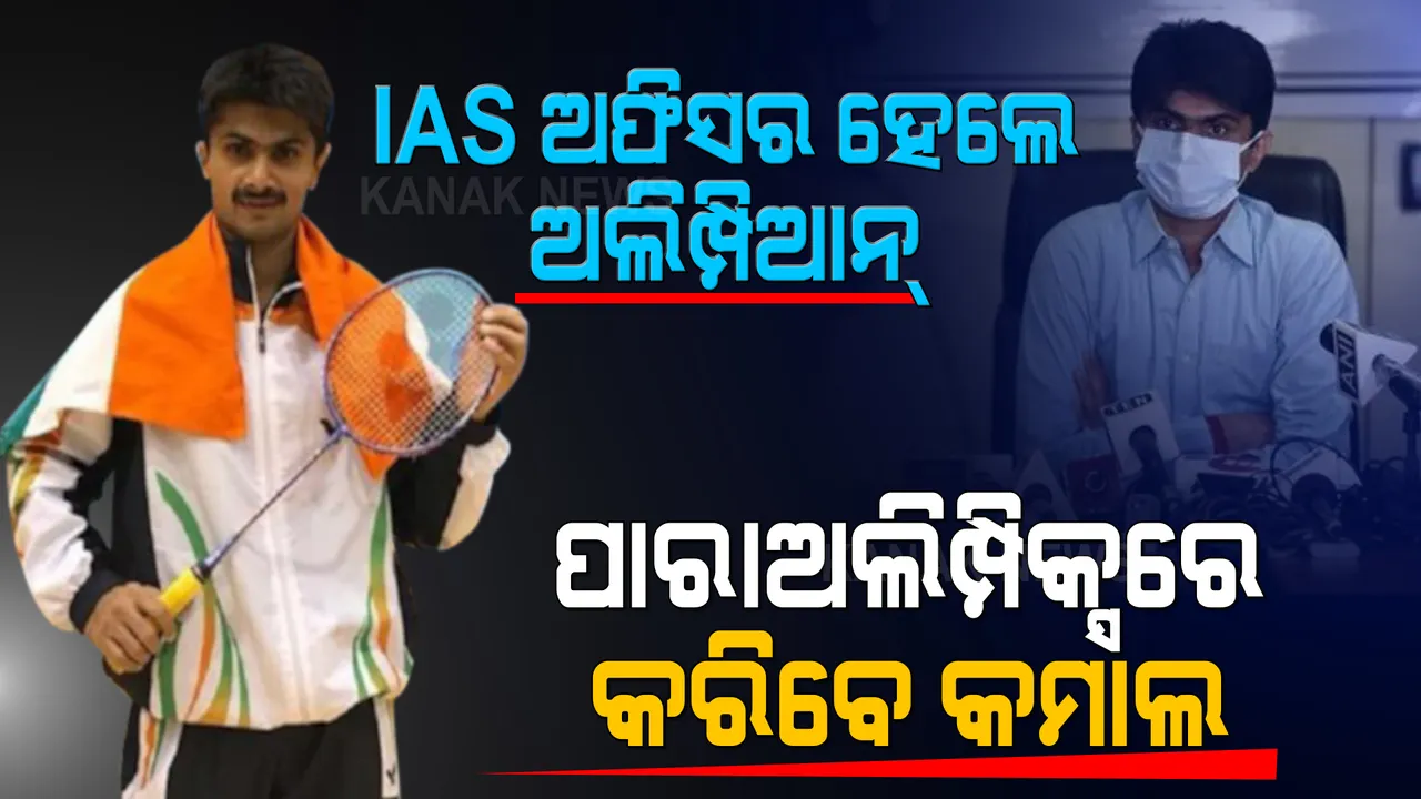  ଦେଶରେ ପ୍ରଥମ ଥର ପାଇଁ ଅଲିମ୍ପିକ୍ସ ଖେଳିବେ ଆଇଏଏସ ଅଫିସର । ପାରାଅଲିମ୍ପିକ୍ସରେ କମାଲ କରିବେ ବ୍ୟାଡମିଣ୍ଟନ ଖେଳାଳି ତଥା ଆଇଏଏସ ଅଫିସର ସୁହାସ ଏଲୱାଇ