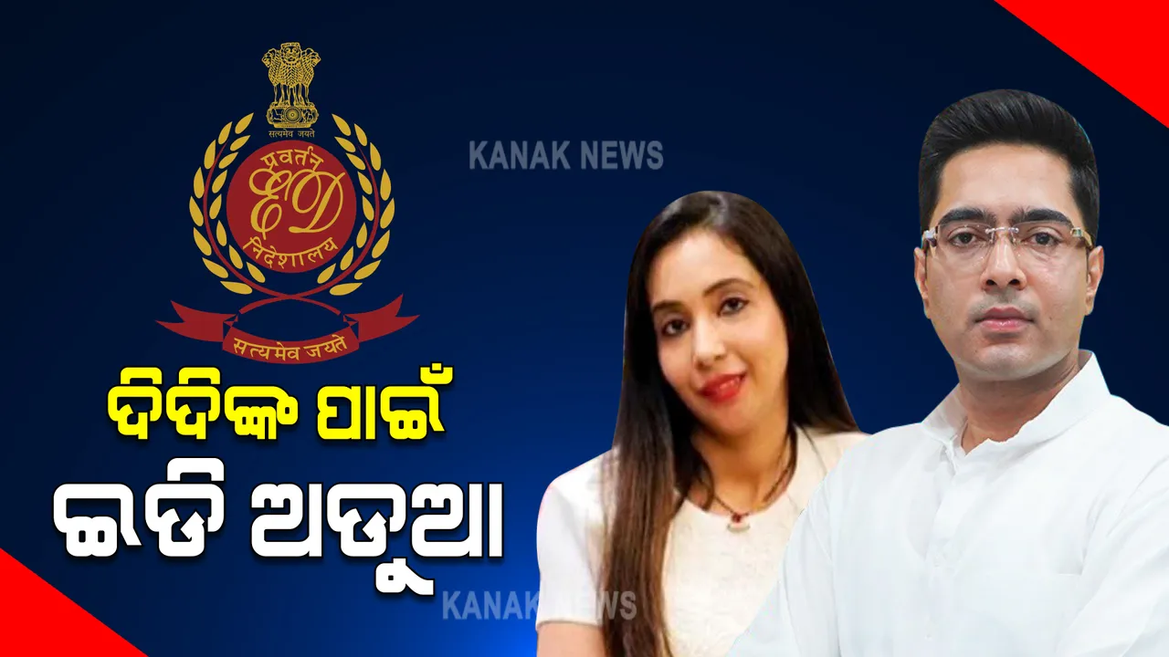  ଟିଏମସି ପାଇଁ ଇଡି ଅଡୁଆ । ଅଭିଷେକ ବାନାର୍ଜୀ ଓ ସ୍ତ୍ରୀ ରୋଜୀରାଙ୍କୁ ଇଡିର ନୋଟିସ, ଆର୍ଥିକ କାରବାର ନେଇ କରିବ ପଚରା ଉଚରା