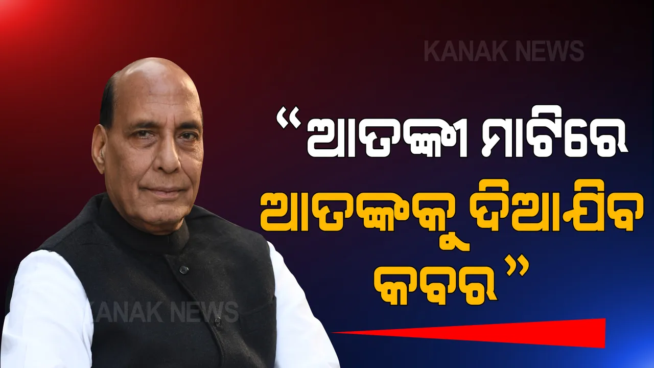  ରକ୍ଷାମନ୍ତ୍ରୀଙ୍କ ବଡ ବୟାନ , ଆବଶ୍ୟକ ପଡିଲେ ଶତ୍ରୁ ଦେଶର ମାଟିରେ ଆତଙ୍କବାଦକୁ କବର ଦେବ ଭାରତ