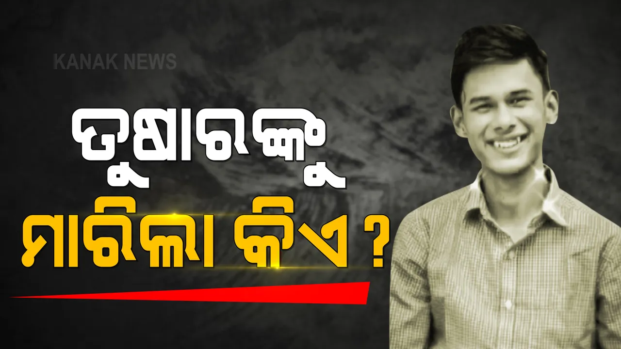  ପ୍ରେମ ନେଇଗଲା କି କଲେଜ ଛାତ୍ରଙ୍କ ଜୀବନ ? ସନ୍ଦେହଜନକ ଅବସ୍ଥାରେ ଉଦ୍ଧାର ହେଲା ତୁଷାରଙ୍କ ମୃତଦେହ, ପୂର୍ବତନ ପ୍ରେମିକାଙ୍କ ନାଁରେ ଅଭିଯୋଗ ଆଣିଲେ ପରିବାର ।
