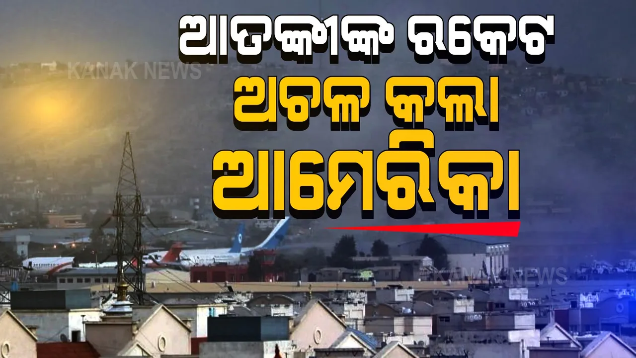  କାବୁଲରେ କାଲି ପରେ କ’ଣ ହେବ ? ଆମେରିକାର ଆଭିମୁଖ୍ୟ ଉପରେ ସାରା ବିଶ୍ୱର ନଜର । ସେପଟେ ଆତଙ୍କୀଙ୍କ ରକେଟ୍ ମାଡକୁ ଆକାଶରେ ଅଚଳ କରିଦେଲା ଆମେରିକା ।