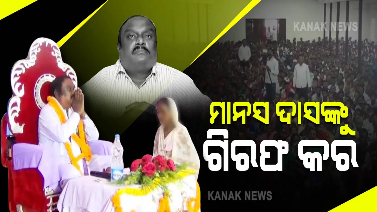  ବଢିଲା ମାନସ ଦାସଙ୍କ ଗିରଫ ଦାବି : ଖୋର୍ଦ୍ଧା ଏସପିଙ୍କ କାର୍ଯ୍ୟାଳୟ ବାହାରେ ଶତାଧିକ ଲୋକଙ୍କ ନାରାବାଜି