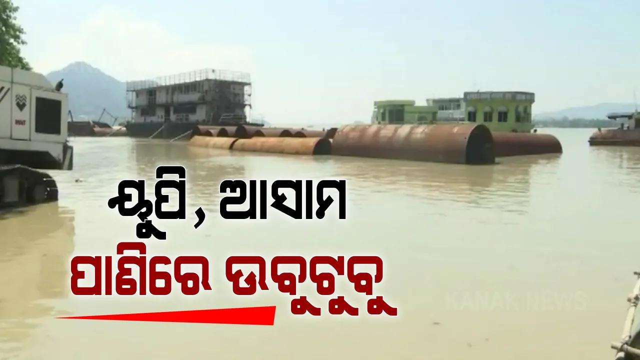  ଆସାମରେ ପ୍ରଳୟଙ୍କାରୀ ବନ୍ୟା । ବିପଦ ସଙ୍କେତ ଉପରେ ପ୍ରବାହିତ ହେଉଛି ବ୍ରହ୍ମପୂତ୍ର, ୨୧ଟି ଜିଲ୍ଲା ପ୍ରଭାବିତ, ସେପଟେ ଉତ୍ତରପ୍ରଦେଶରେ ବି ବନ୍ୟାରେ ଲୋକେ ହନ୍ତସନ୍ତ ।