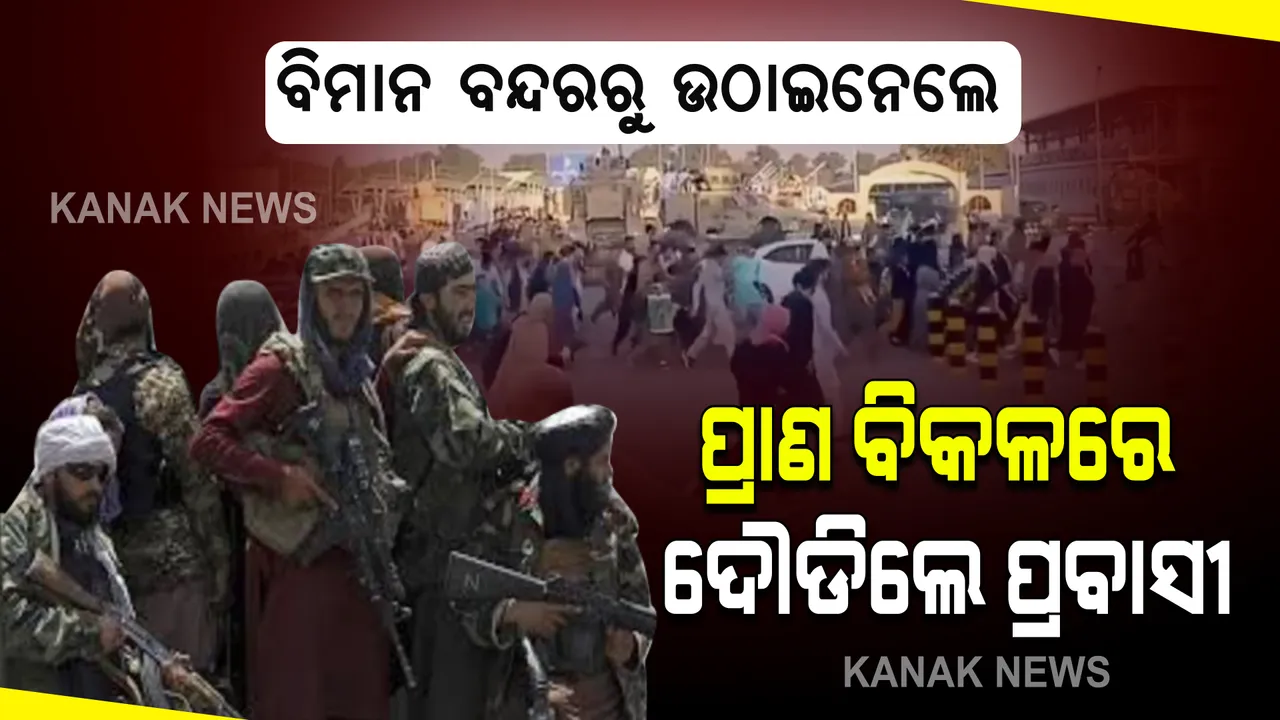  କାବୁଲ ବିମାନବନ୍ଦରରୁ ୧୫୦ଜଣଙ୍କୁ ଉଠାଇନେଲେ ତାଲିବାନ୍ ଆତଙ୍କବାଦୀ, ଅପହୃତଙ୍କ ମଧ୍ୟରେ ଭାରତୀୟ ଥିବା ସୂଚନା