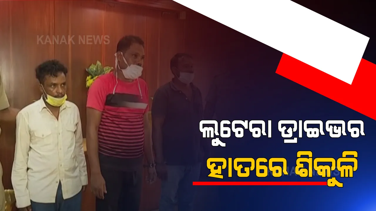  ବ୍ରହ୍ମପୁର ଏଟିଏମ୍ ଭ୍ୟାନ୍ ଲୁଟ୍ ଘଟଣାର ପର୍ଦ୍ଦାଫାଶ । ଲୁଟେରା ଡ୍ରାଇଭର ଆକାଶ ଦିଗାଲଙ୍କ ସହ ଅନ୍ୟ ୨ ଅଭିଯୁକ୍ତ ଗିରଫ, ମାଟି ତଳୁ ୨୦ ଲକ୍ଷ ଟଙ୍କା ଉଦ୍ଧାର କଲା ପୁଲିସ ।