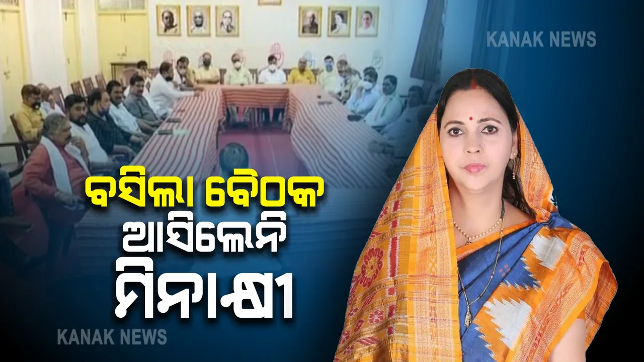  ପଂଚାୟତ ଓ ପୌର ନିର୍ବାଚନ ପୂର୍ବରୁ ରାଜ୍ୟ କଂଗ୍ରେସର ମାନସ ମନ୍ଥନ : ବୈଠକରେ ଯୋଗ ଦେଲେନି କୋରାପୁଟ ଜିଲ୍ଲା ସଭାପତି ମିନାକ୍ଷୀ ବାହିନୀପତି