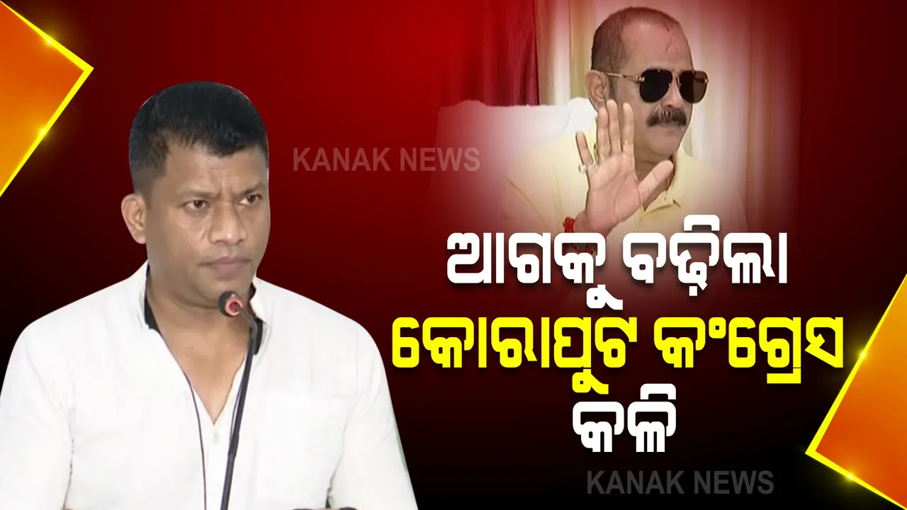  କୋରାପୁଟ କଂଗ୍ରେସ କଳି । କାର୍ଯ୍ୟକାରୀ ସଭାପତି ପ୍ରଦୀପ ମାଝୀ କହିଲେ, ଆଦିବାସୀ ନେତାଙ୍କୁ ଛାଡ଼ି କୋରାପୁଟରେ ରାଜନୀତି ସମ୍ଭବ ନୁହେଁ, ଆଧିପତ୍ୟ ଜାହିର କରିବା ଅଭ୍ୟାସ ଛାଡ଼ନ୍ତୁ ତାରା ।
