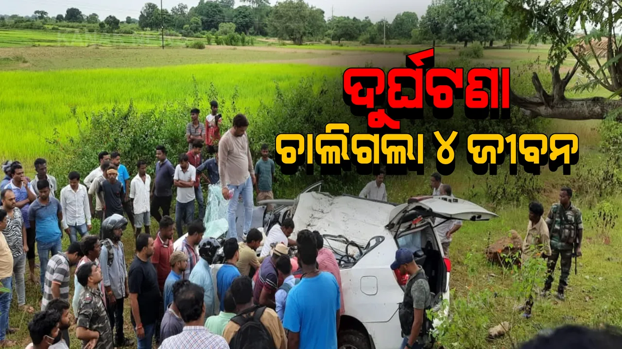  ରାଉରକେଲାରୁ ଆସିଲା ଛାତିଥରା ଦୁର୍ଘଟଣାର ଲୋମଟାଙ୍କୁରା ଖବର । ମର୍ମନ୍ତୁଦ ସଡ଼କ ଦୁର୍ଘଟଣାରେ ଗୋଟିଏ ପରିବାରର ୪ଜଣଙ୍କ ମୃତ୍ୟୁ ।