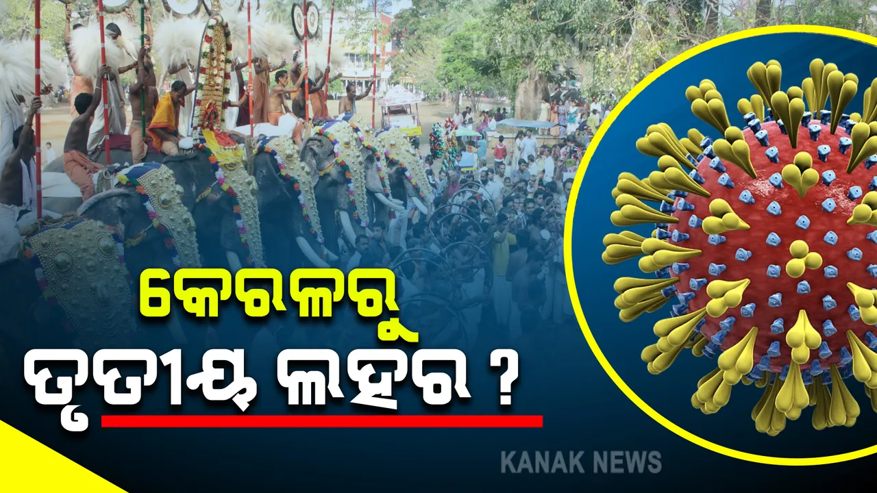  ଚିନ୍ତା ବଢାଉଛି କେରଳର ଦୈନିକ ସଂକ୍ରମଣ : ଓନାମ ପର୍ବ ପାଇଁ ସଂକ୍ରମଣ ବଢିଥିବା ଆଶଙ୍କା