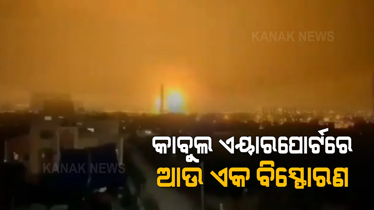  କାବୁଲ ଏୟାରପୋର୍ଟ ନିକଟରେ ପୁଣି ଏକ ବିସ୍ଫୋରଣ । ପ୍ରଥମ ବିସ୍ଫୋରଣର କିଛି ସମୟ ପରେ ଦ୍ୱିତୀୟ ବିସ୍ଫୋରଣ ।