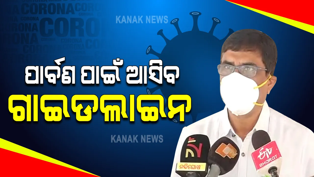  ପାର୍ବଣ ପାଇଁ ଆସିବ ଗାଇଡଲାଇନ : ସ୍ୱାସ୍ଥ୍ୟ ନିର୍ଦ୍ଦେଶକ କହିଲେ କେରଳ ସ୍ଥିତିକୁ ଦେଖି ସର୍ତକ ଅଛନ୍ତି ସରକାର