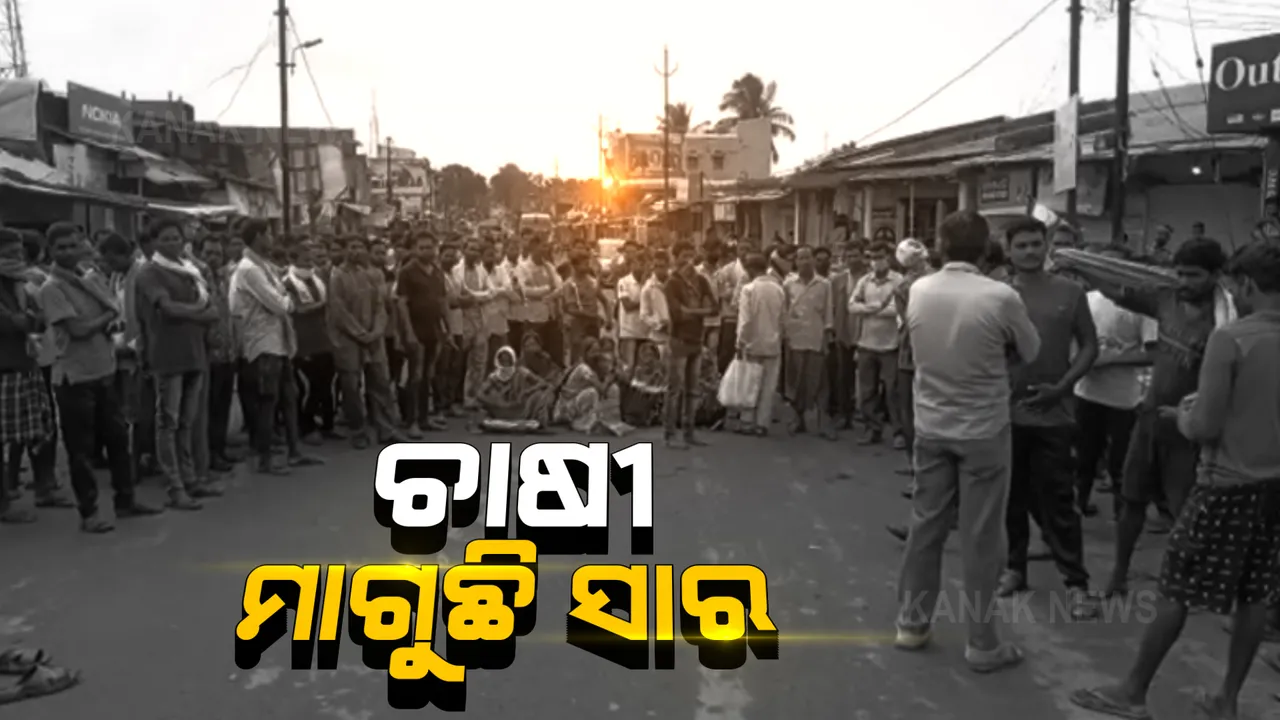  ଚାଷ ବେଳେ ଚାଷୀ ହନ୍ତସନ୍ତ । ସାର ମିଳୁନଥିବାରୁ ଅଟକି ରହିଛି ଚାଷ କାମ, ଫସଲ ଉଜୁଡିଯିବା ଆଶଙ୍କାରେ ଚାଷୀ । ବାରମ୍ବାର ଦାବି ସତ୍ୱେ ସାର ମିଳୁନଥିବାରୁ ରାସ୍ତାକୁ ଓହ୍ଲାଇଲେ ଚାଷୀ ।