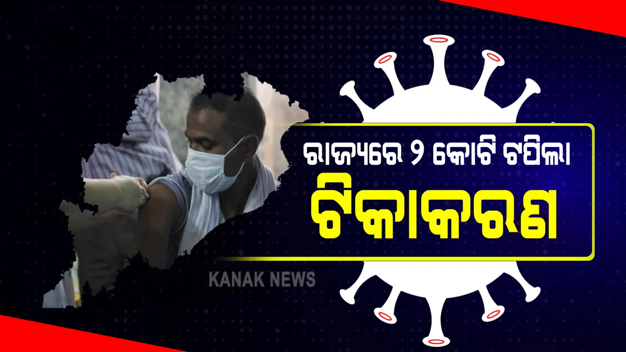  ରାଜ୍ୟରେ ଟିକାକରଣରେ ମାଇଲଖୁଂଟ : ୨ କୋଟିରୁ ଅଧିକ ଲୋକ ନେଲେଣି ଟିକା