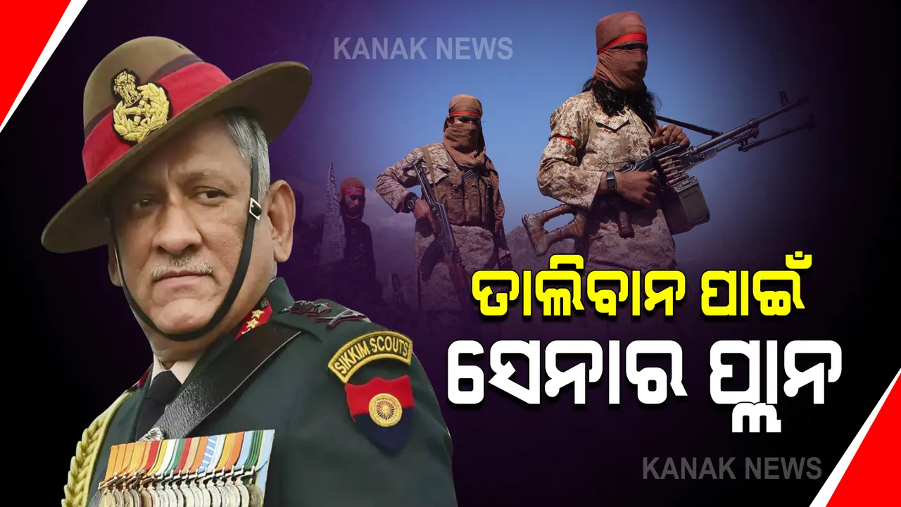  ତାଲିବାନୀଙ୍କୁ ନେଇ ବଡ ବୟାନ ଦେଲେ ସିଡିଏସ : କହିଲେ, ଆଫଗାନିସ୍ତାନକୁ କବଜା କରିବା ପରେ ଭାରତରେ ବଢିପାରେ ଆତଙ୍କବାଦୀ ଗତିବିଧି