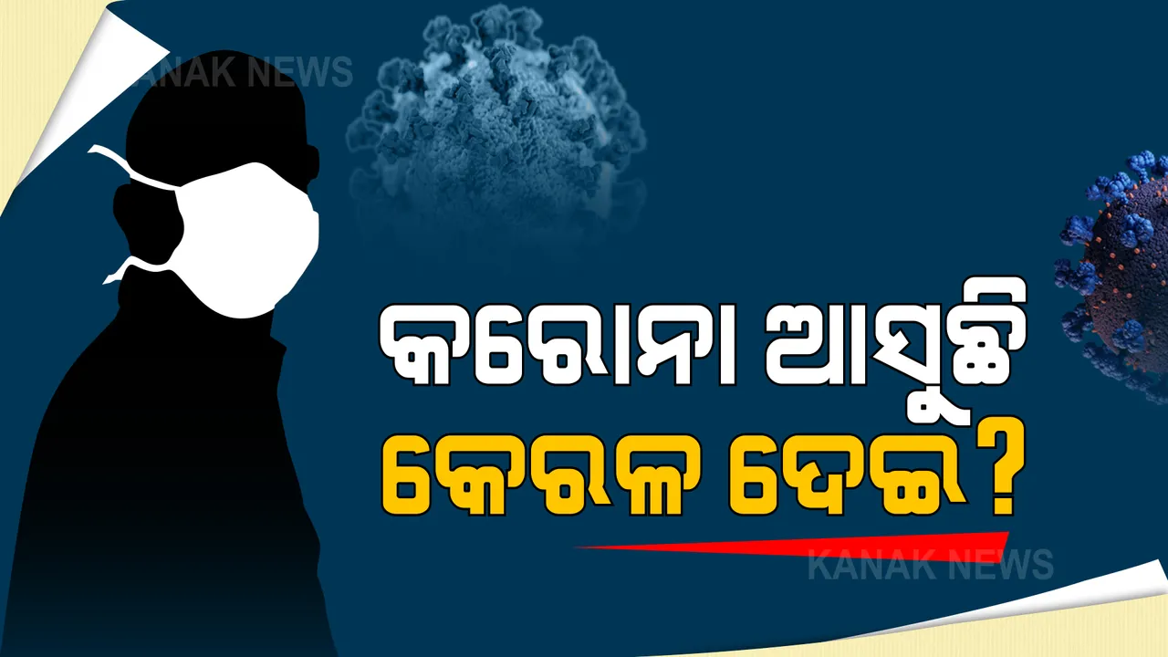  କେରଳରୁ ଆସିଲା ଚିନ୍ତାଜନକ ଖବର । ଆଜି ଗୋଟିଏ ଦିନରେ ୩୦ ହଜାର ଉପରେ ନୂଆ ମାମଲା, ସଂକ୍ରମଣ ହାର ୧୯ ପ୍ରତିଶତ ।