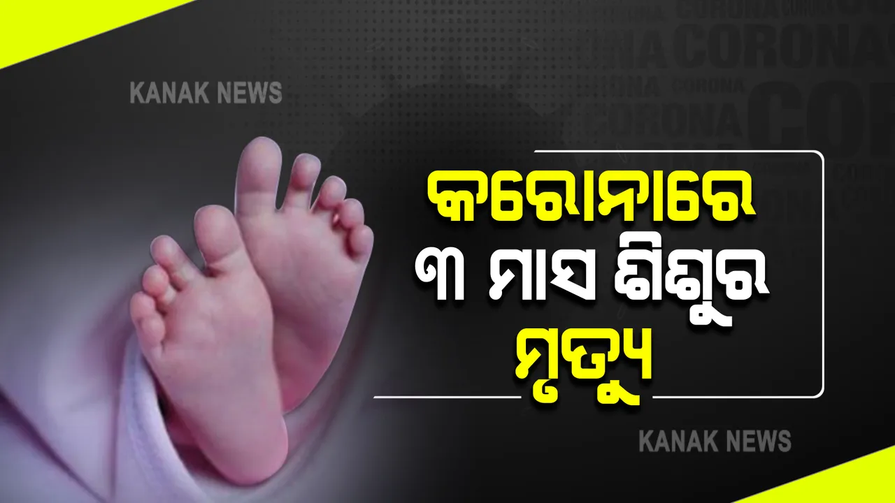  କରୋନାରେ ୩ମାସ ଶିଶୁର ମୃତ୍ୟୁ