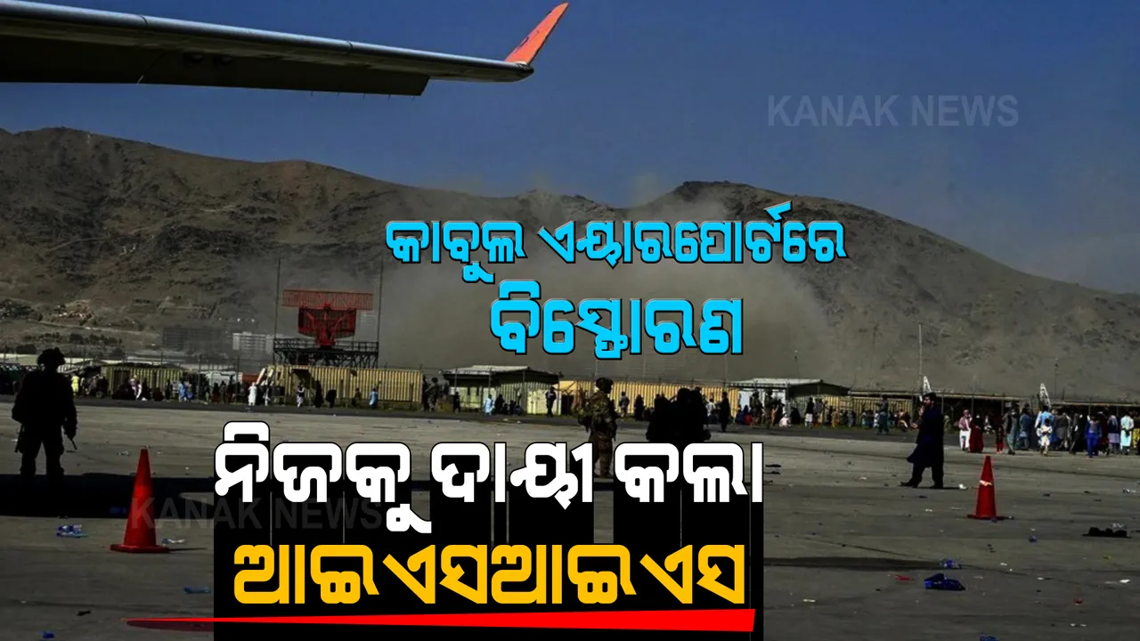  କାବୁଲ ବିସ୍ଫୋରଣରେ ୧୩ ମୃତ, ୧୫ ଆହତ ।  ନିଜକୁ ଦାୟୀ କଲା ଆତଙ୍କୀ ସଂଗଠନ ଆଇଏସଆଇଏସ